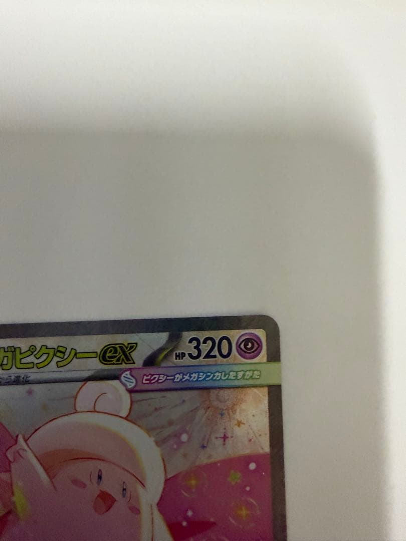 メガピクシーEX 320HP ポケモンカード　sar sr