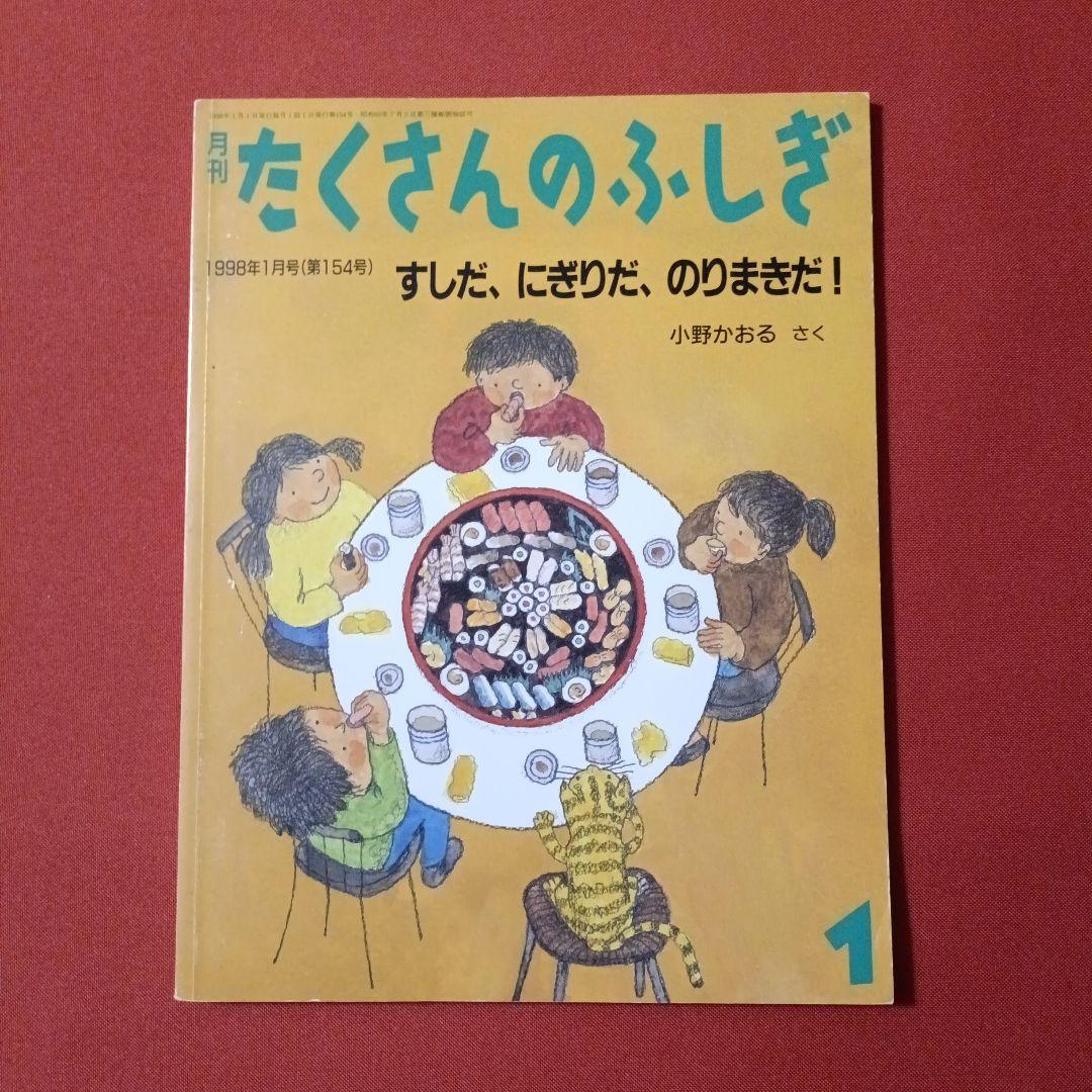 たくさんのふしぎ　キンダーブックしぜん　すしだ、にぎりだ、のりまきだ！　すし
