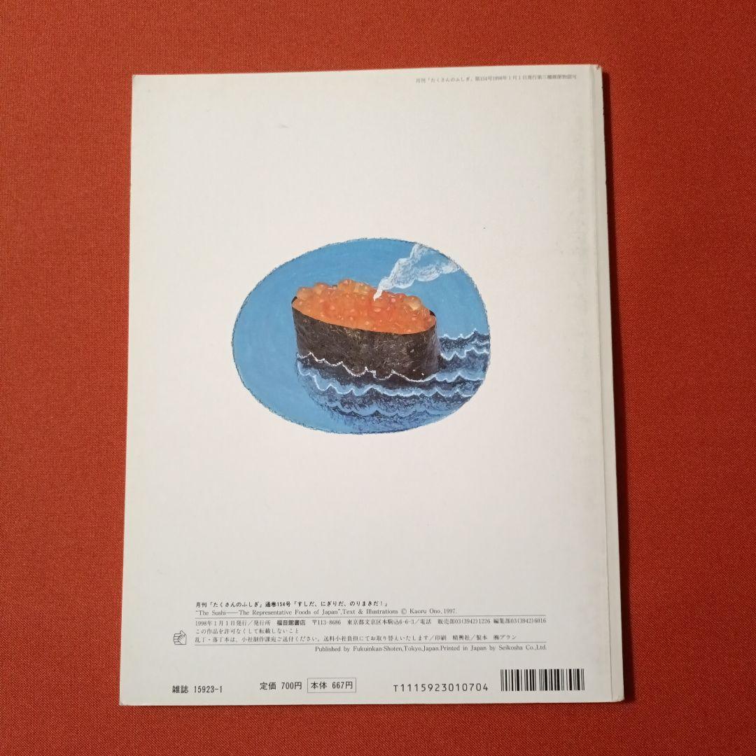 たくさんのふしぎ　キンダーブックしぜん　すしだ、にぎりだ、のりまきだ！　すし
