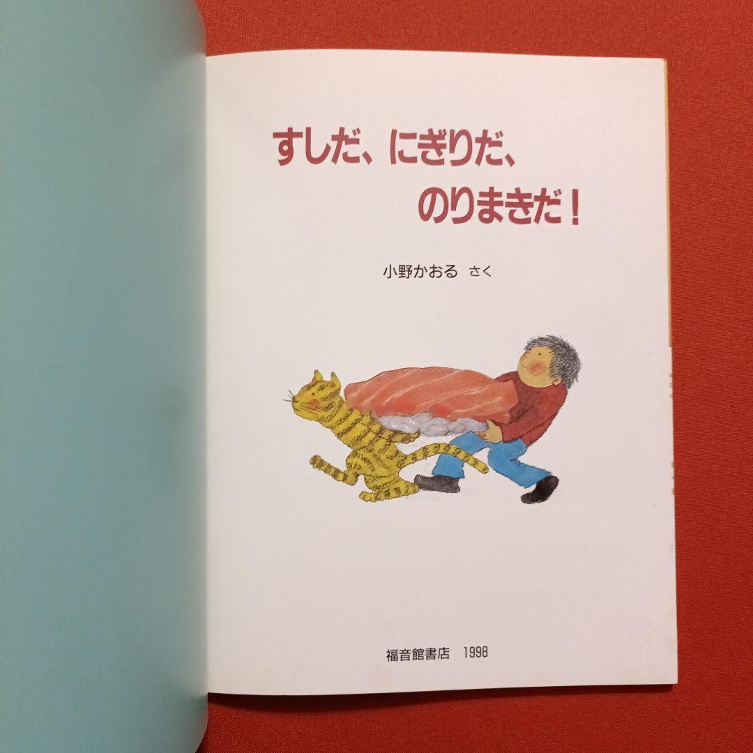 たくさんのふしぎ　キンダーブックしぜん　すしだ、にぎりだ、のりまきだ！　すし