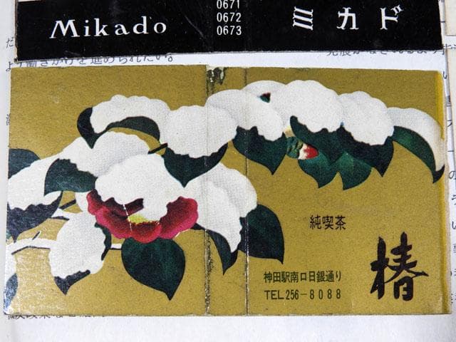 ●昭和浪漫 ローカル喫茶巡り他マッチラベル 478枚 一冊貼コレクション 純喫茶