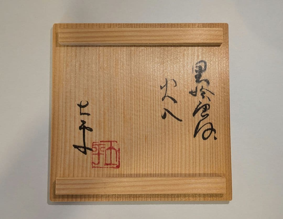 『藤ノ木土平』②黒絵唐津　土平窯　唐津　火入　茶道具　煙草盆　共箱　藤の木陽太郎