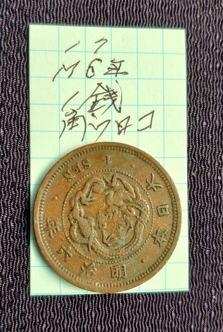 M6年1銭銅貨M