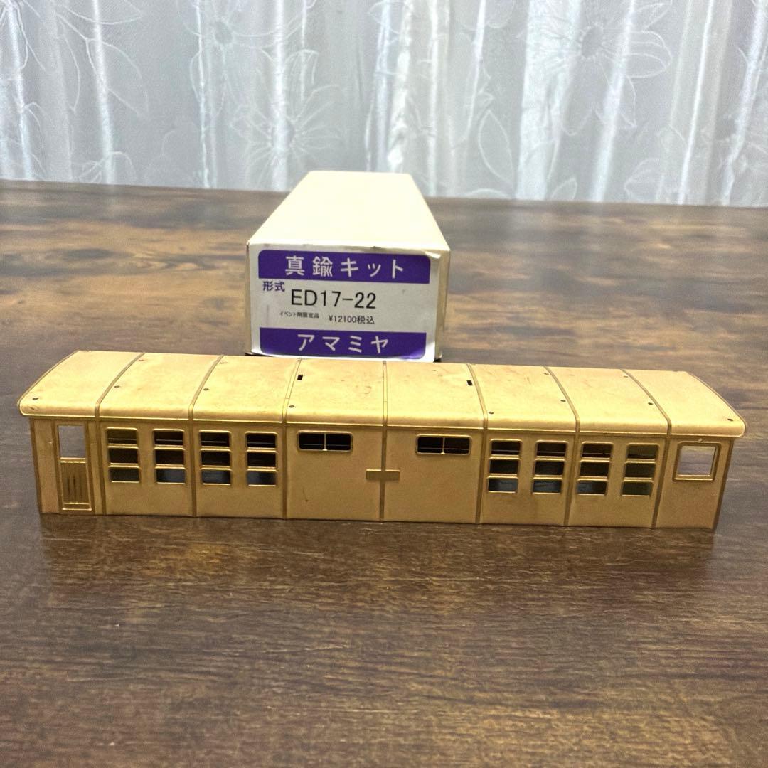 アマミヤ／形式ED17-22 真鍮キット イベント用限定品《台車枠付属》