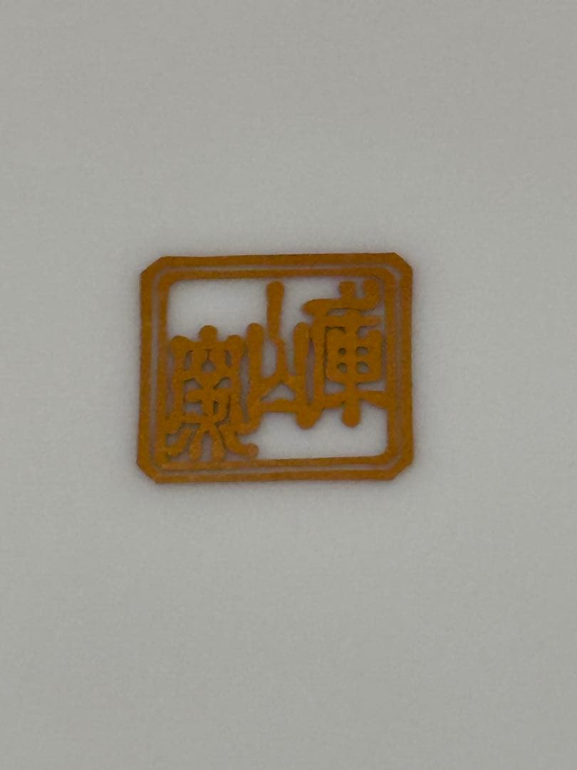 超稀少 角皿　前畑 庫山窯 金欄更紗 角大鉢 伝統工芸品