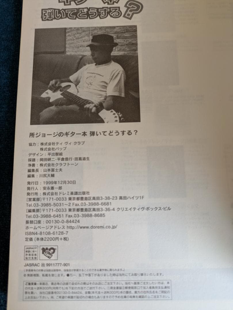 所ジョージのギター本　弾いてどうする？