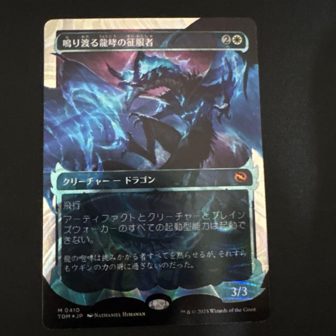 鳴り渡る龍哮の征服者　ハローfoil マジックザギャザリング
