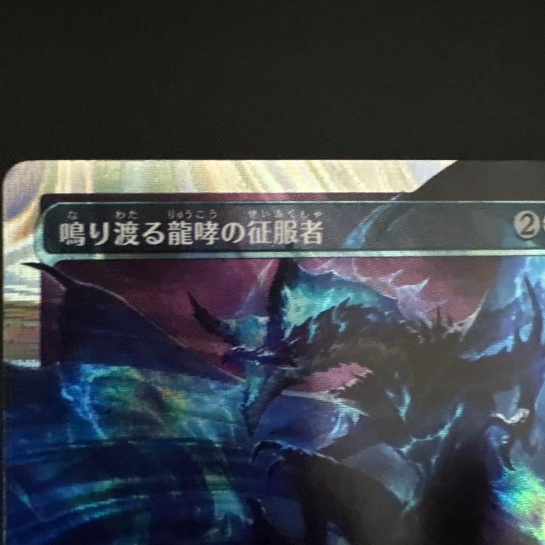 鳴り渡る龍哮の征服者　ハローfoil マジックザギャザリング