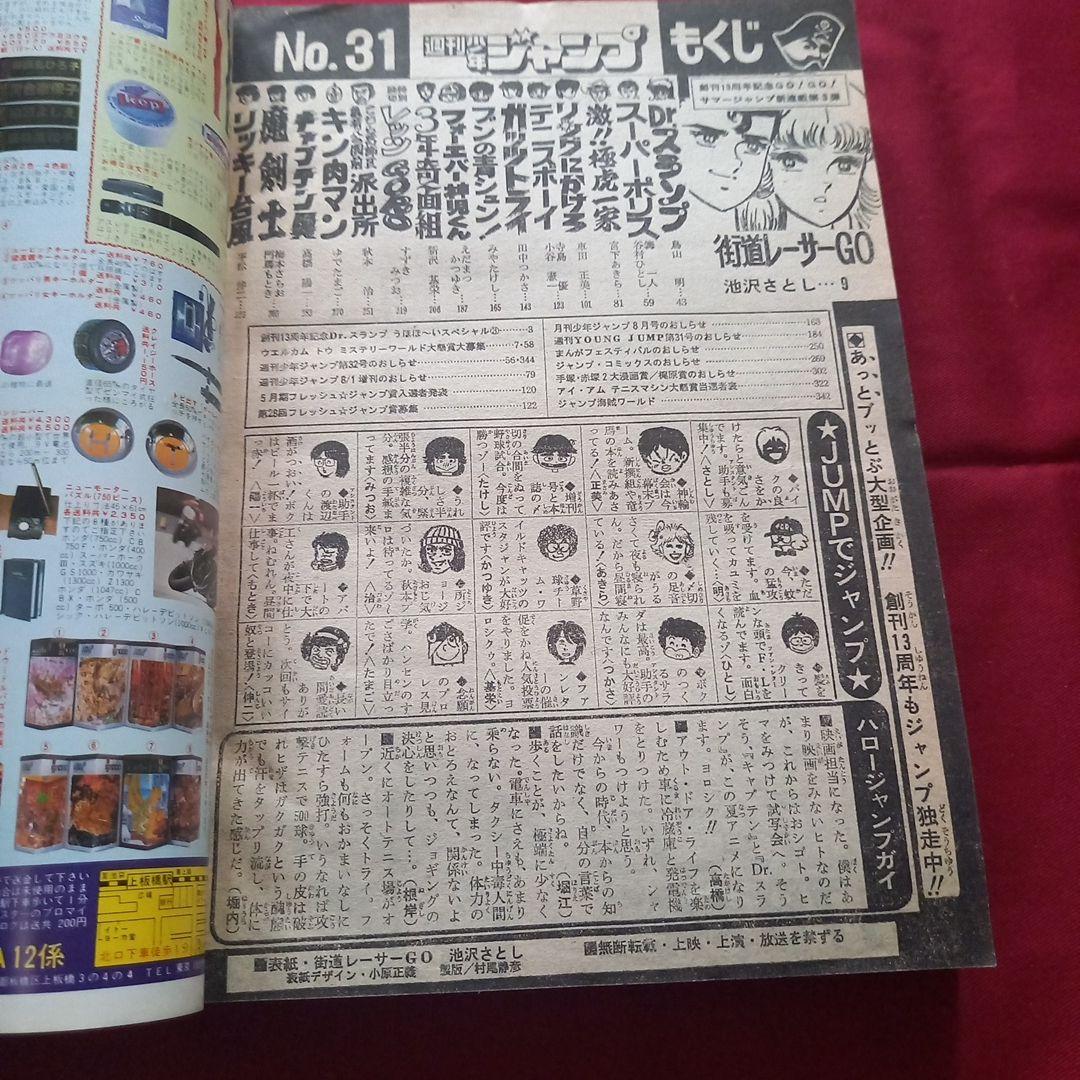 【当時物美品】週刊 少年 ジャンプ 1981年31号 漫画 アニメ