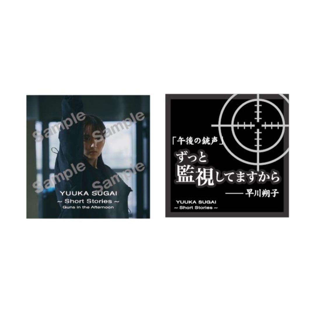 菅井友香 10th Anniversary ありがとうくじ 12種セット