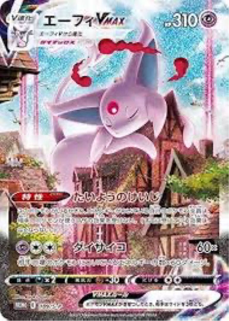 ポケモンカード エーフィーVMax sa 未開封