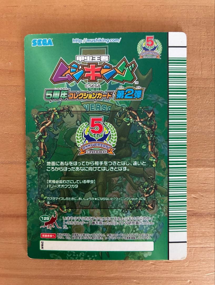 ムシキング 5周年 スーパーウィニングショット他　　計3枚　緑バーコード