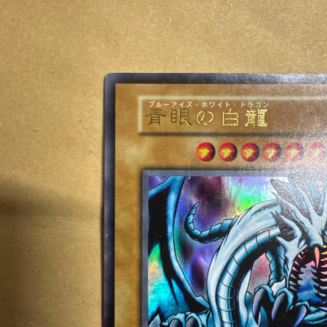 【値段交渉あり】遊戯王 青眼の白龍