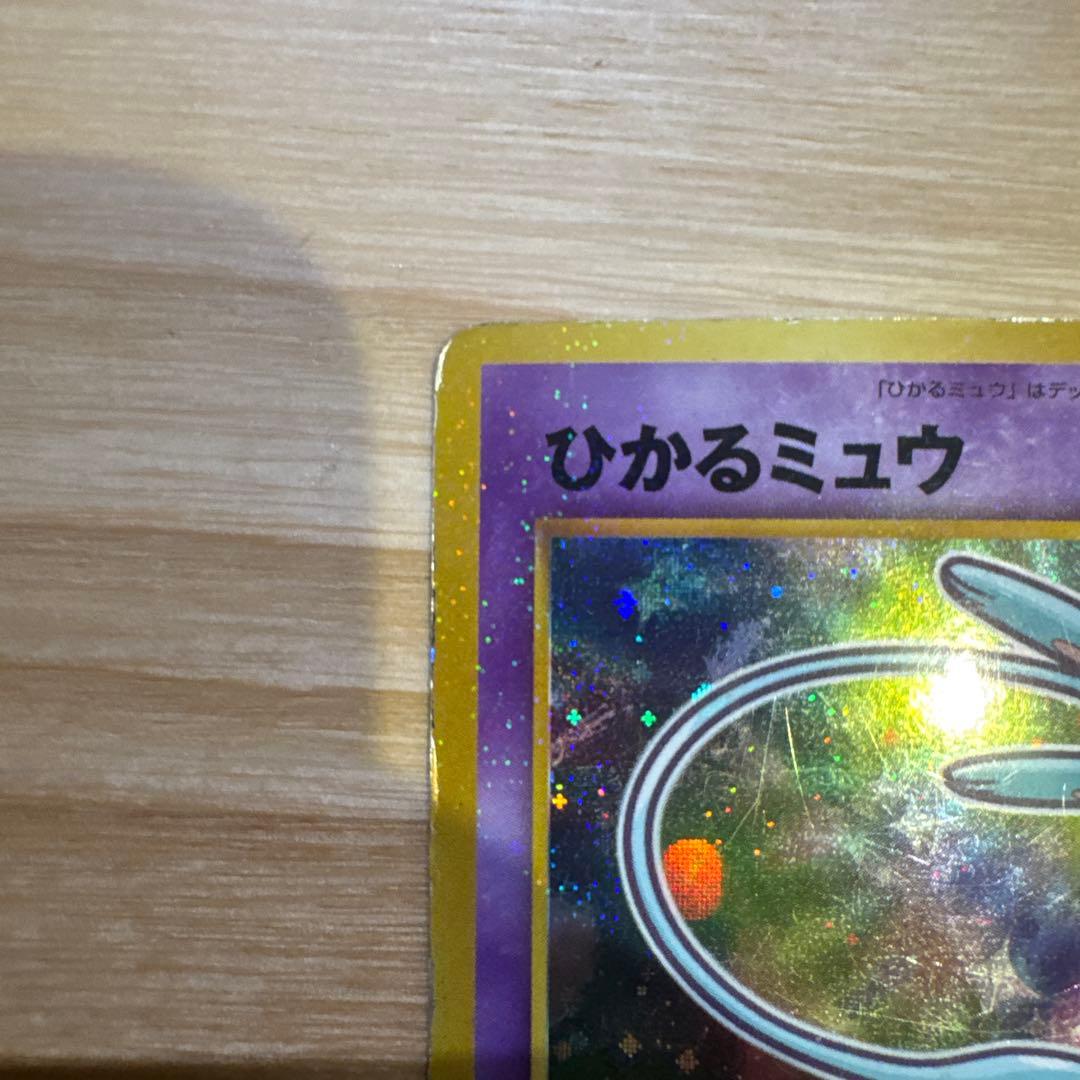ひかるミュウ_「月刊コロコロコミック01年5月号」 おまけカード PROMO …