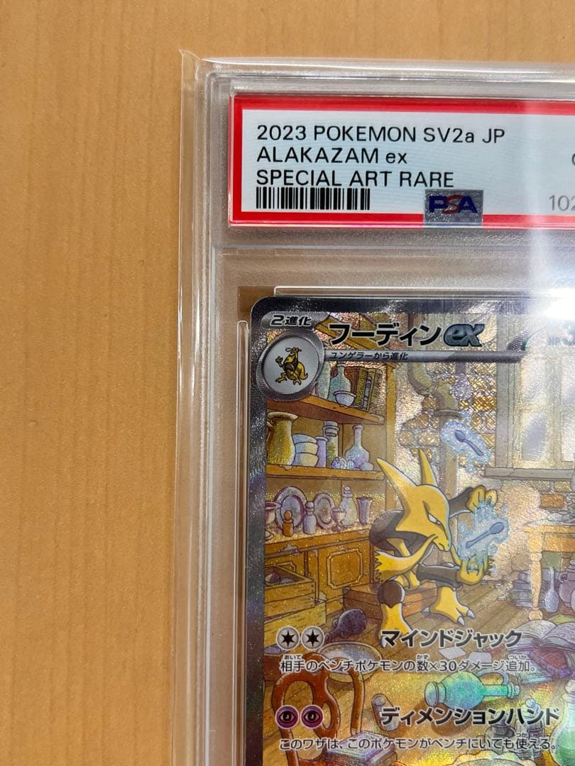 本日発送‼️ 【PSA10】フーディンex sar 151
