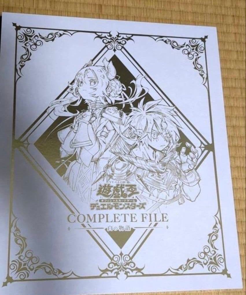 遊戯王　白の物語ファイル