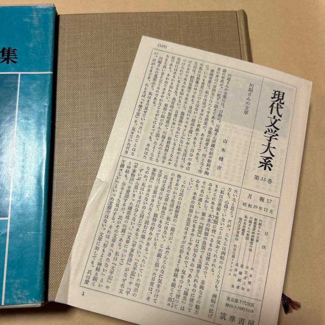[毛筆署名]川端康成集　雪国千羽鶴山の音伊豆の踊り子禽獣再会眠れる美女他5篇