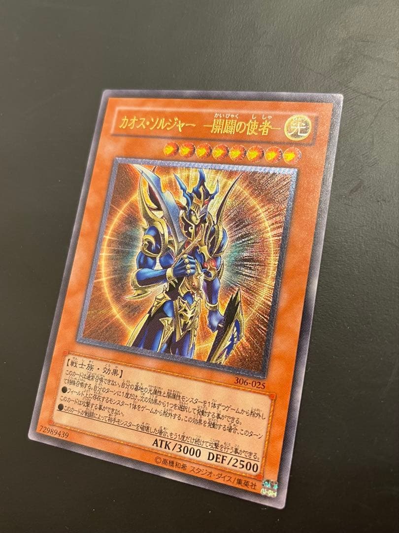 遊戯王カード　カオスソルジャー開闢の使者(レリーフアルティメット)