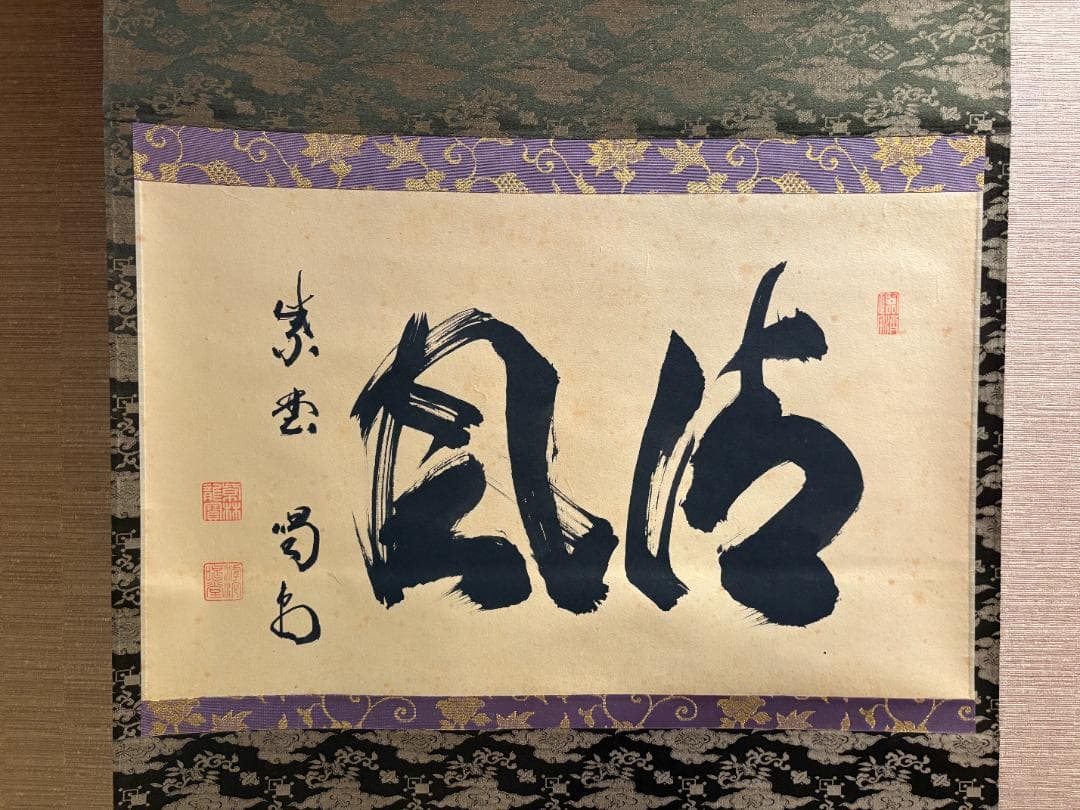 紫埜喝堂筆　茶掛軸　横物　清風　茶道具