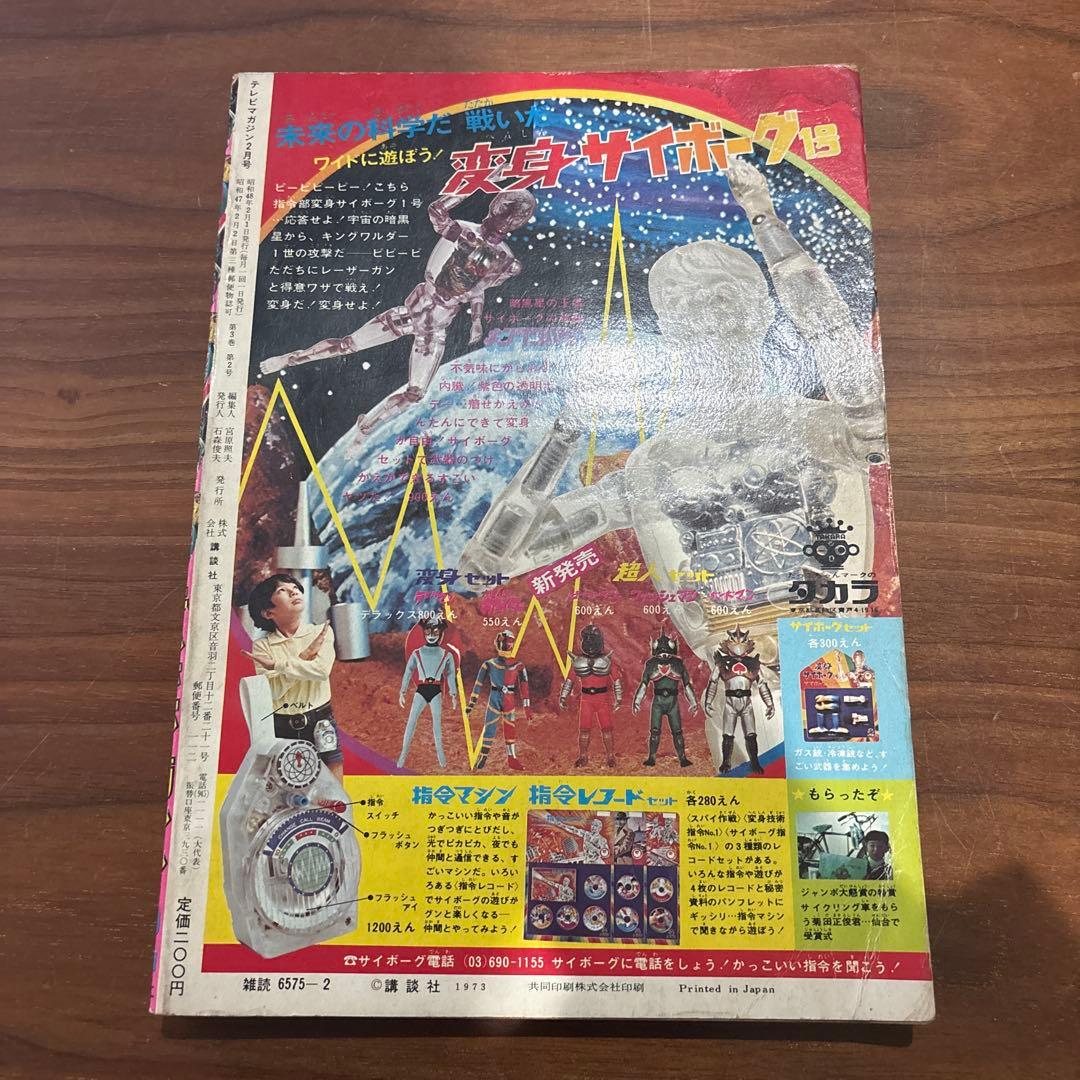 講談社 1973年 昭和48年 TV テレビマガジン 2月号 レトロ 難あり