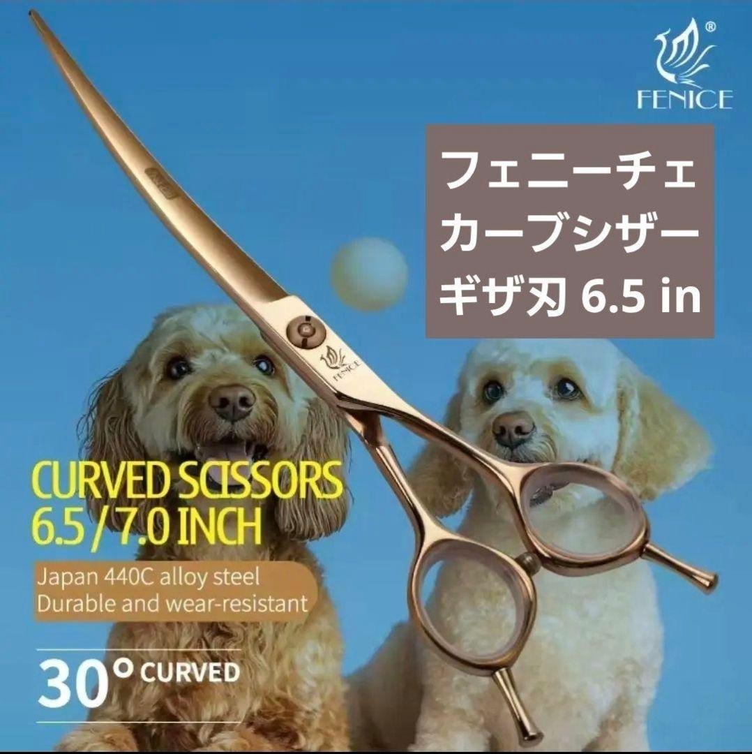 【売約済】新品★フェニーチェ ★カーブシザー ギザ刄★6.5in シザーケース付
