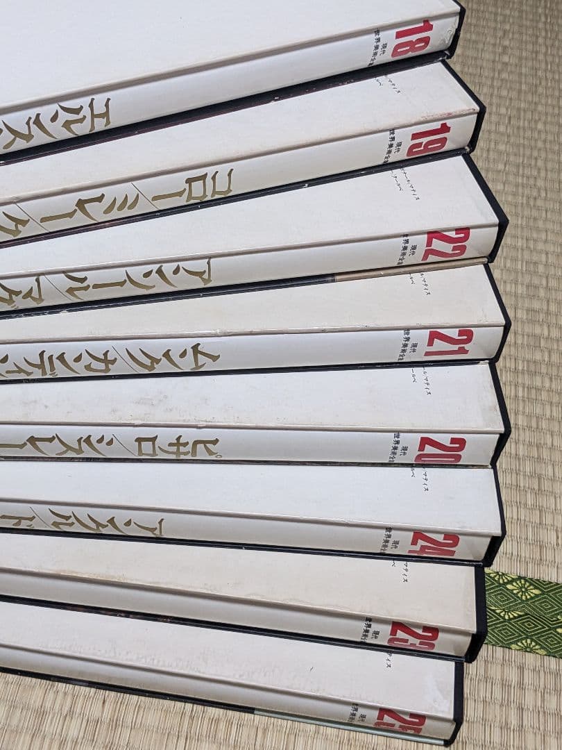 現代世界美術全集 初版 全25巻③