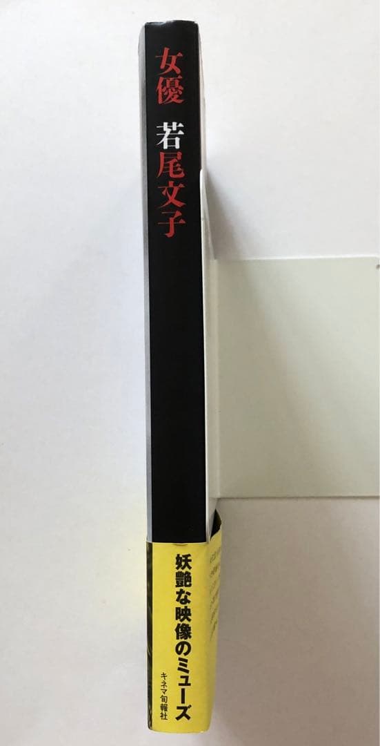 女優若尾文子　キネマ旬報社　サイン入り