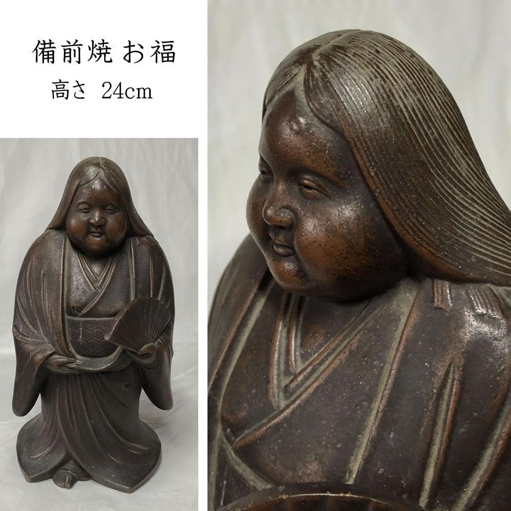 e2722 備前焼 お福 高さ24cm お多福 お福人形 お福さん 置物