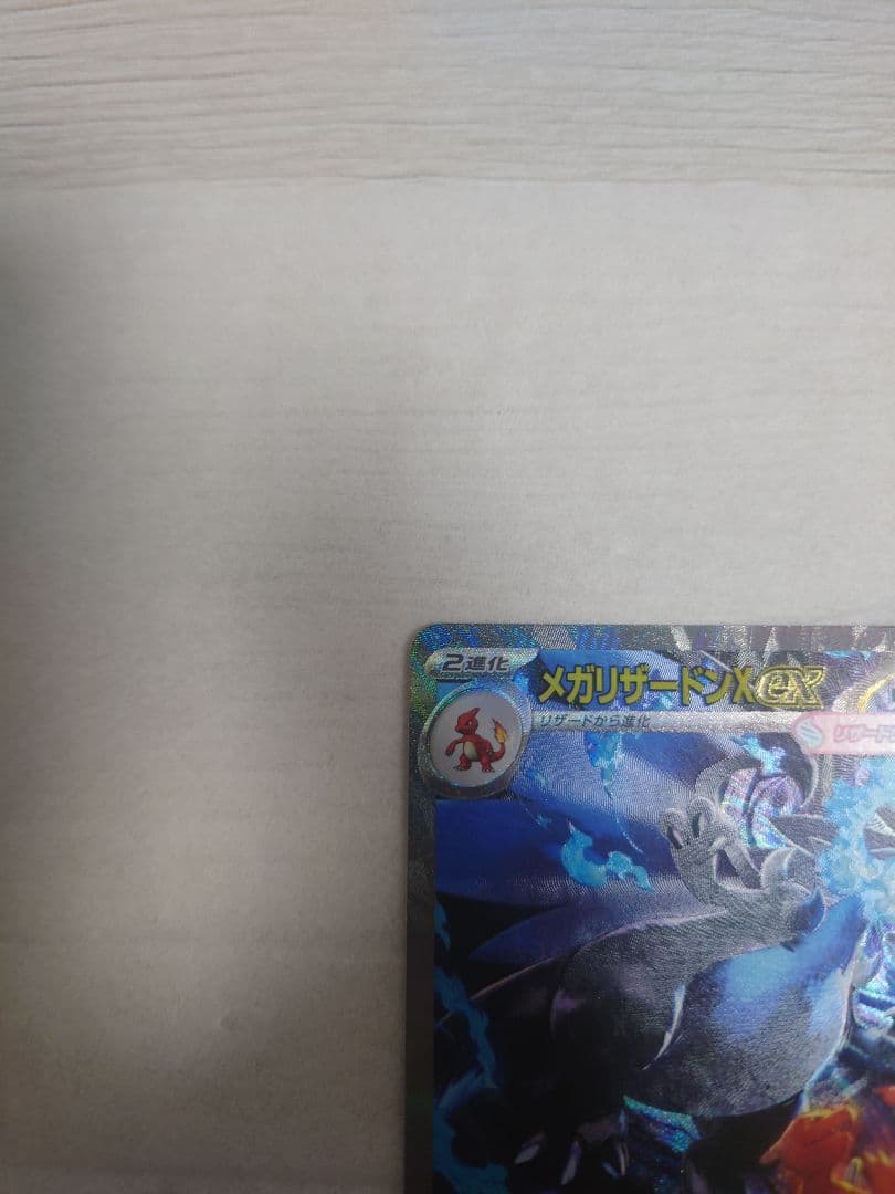 ポケモンカードゲーム　メガリザードンX ex　SAR