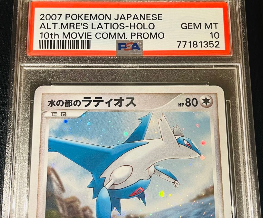 ポケモンカード　水の都のラティオス　ラティアス　渦あり PSA10 連番　4枚