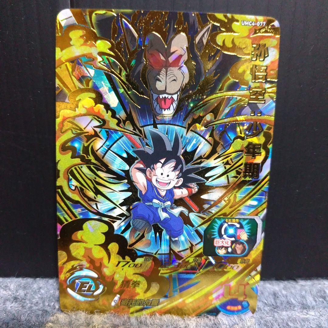 スーパードラゴンボールヒーローズ 孫悟空:少年期　GCP-01 UMC-044