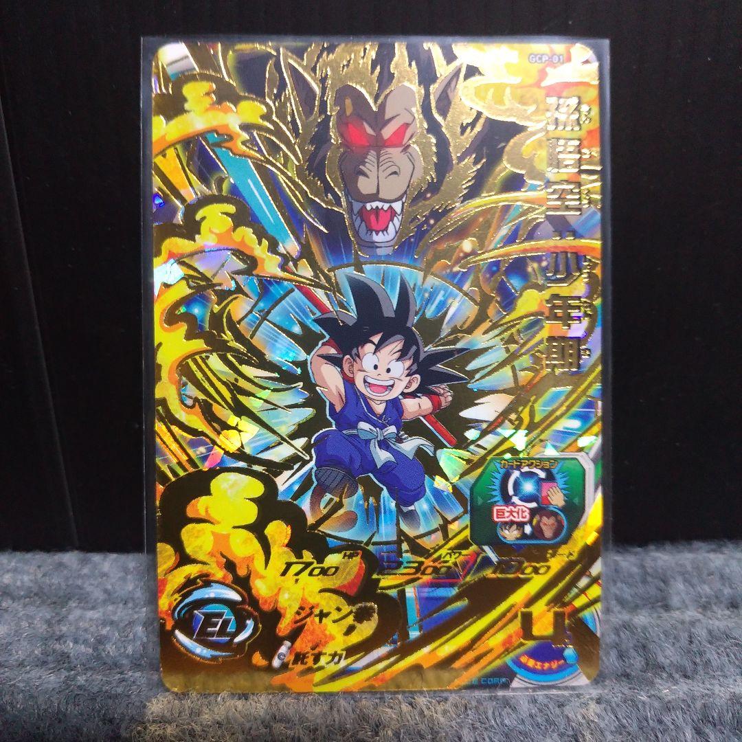 スーパードラゴンボールヒーローズ 孫悟空:少年期　GCP-01 UMC-044
