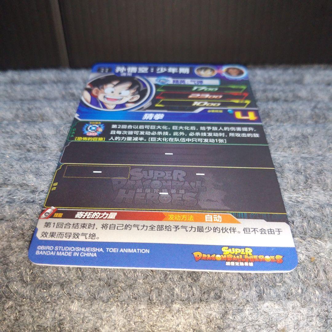 スーパードラゴンボールヒーローズ 孫悟空:少年期　GCP-01 UMC-044