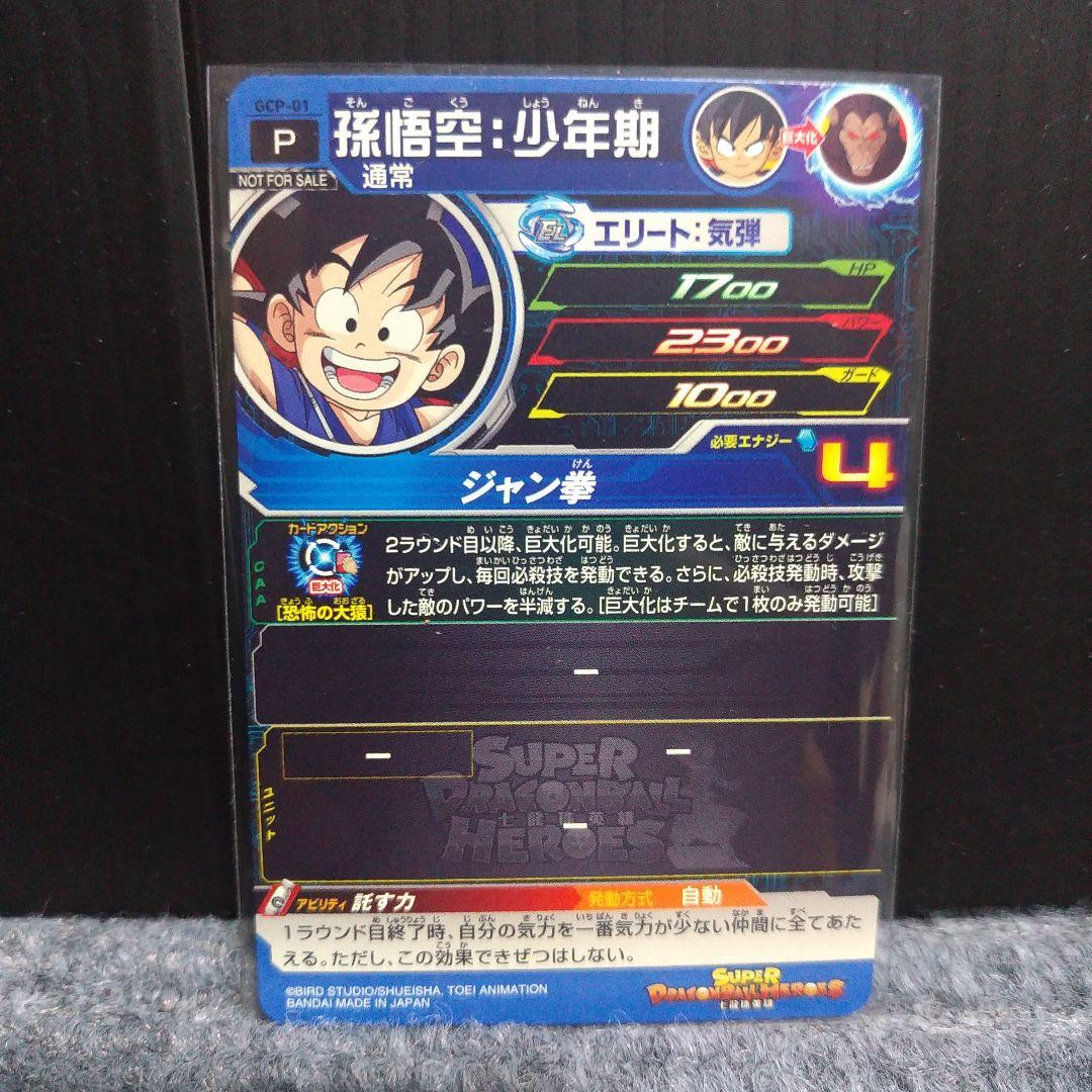 スーパードラゴンボールヒーローズ 孫悟空:少年期　GCP-01 UMC-044