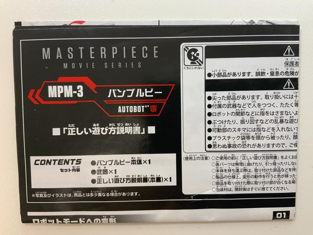 MPM-3 バンブルビー/マスターピースムービーシリーズ/トランスフォーマー