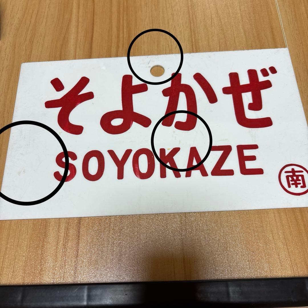 特急　そよかぜ プレート
