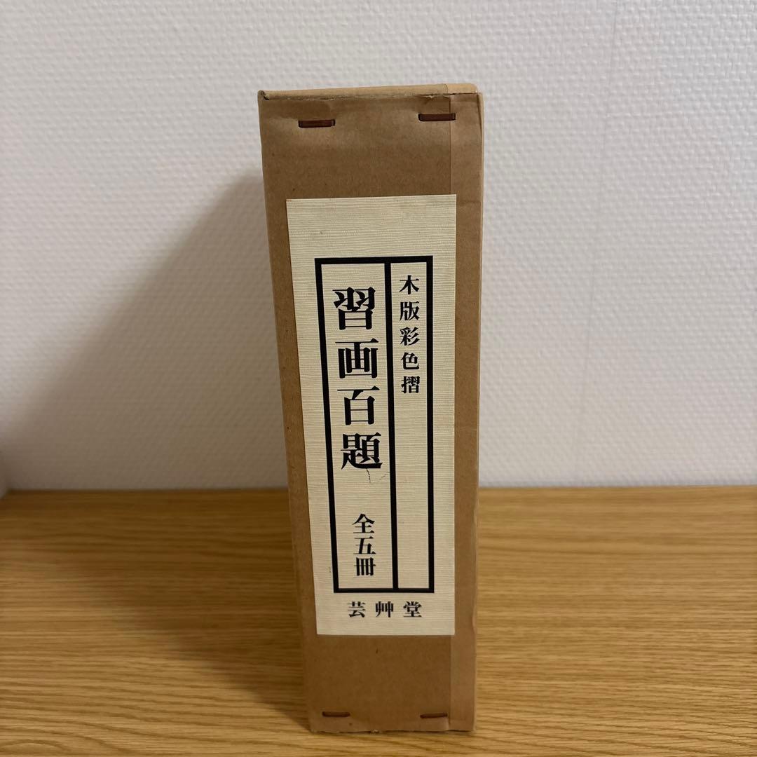 習画百題 全5冊 木版彩色摺　川端玉章　新品未使用