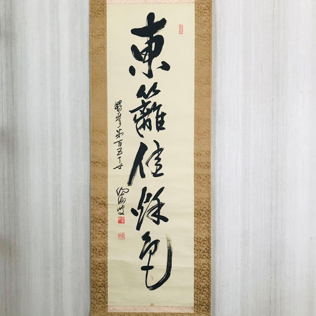 臨済宗法燈派 興国寺150世 孤峰軒 目黒絶海「東籬佳秋色」掛軸 O-57