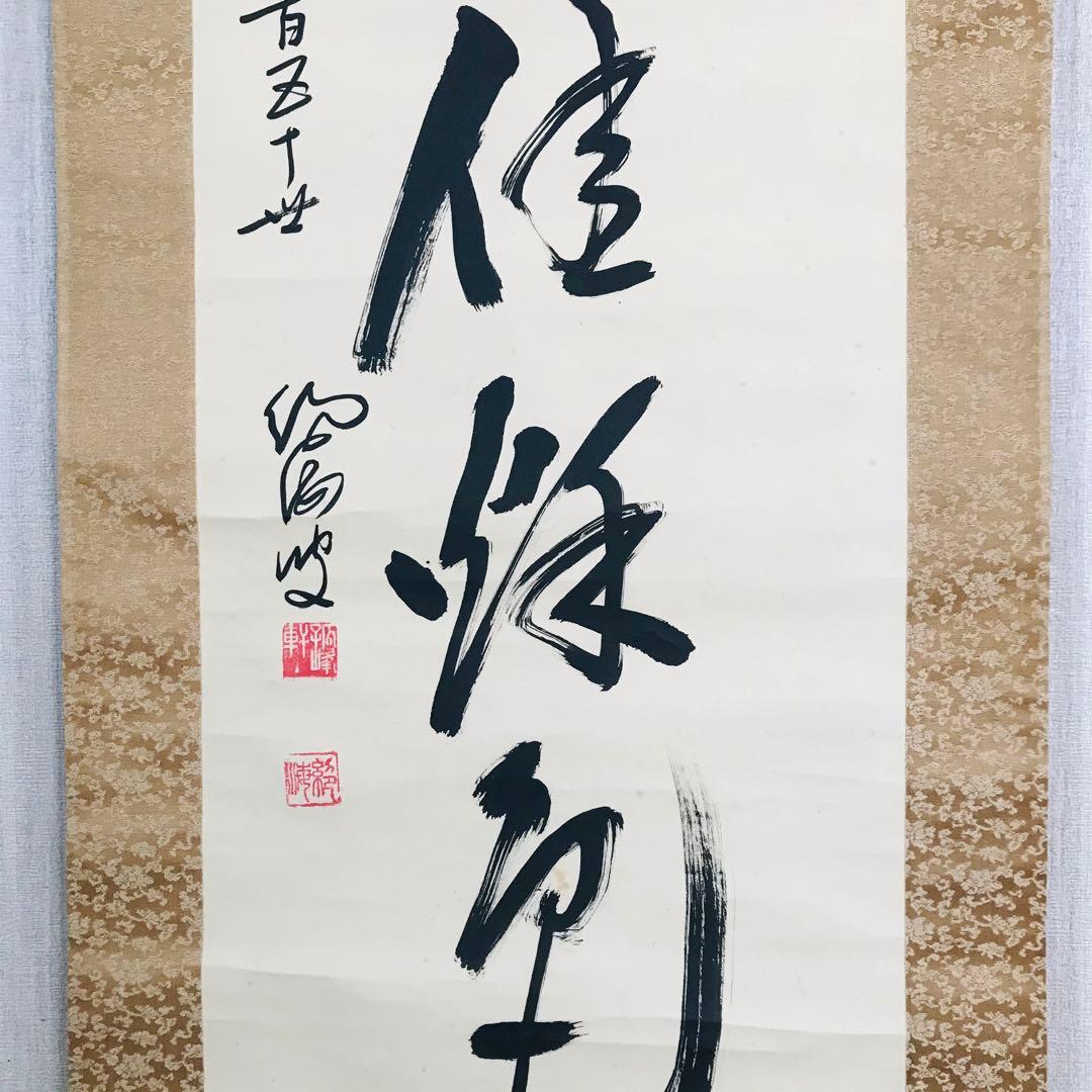 臨済宗法燈派 興国寺150世 孤峰軒 目黒絶海「東籬佳秋色」掛軸 O-57