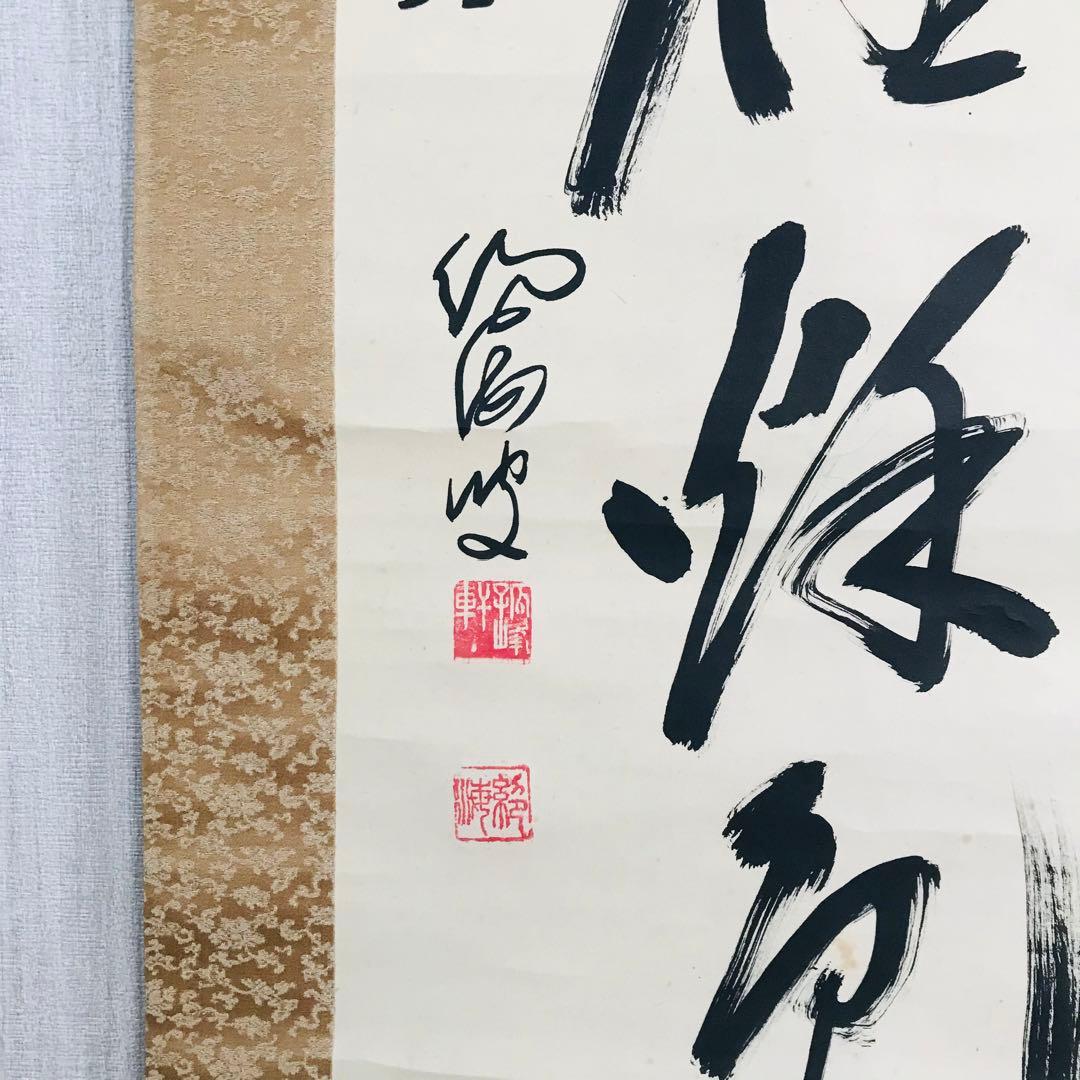 臨済宗法燈派 興国寺150世 孤峰軒 目黒絶海「東籬佳秋色」掛軸 O-57