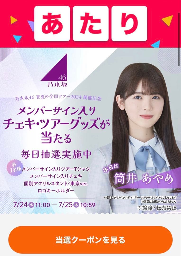 乃木坂46 筒井あやめ 直筆サイン入りツアーTシャツ 2024 スマートニュース