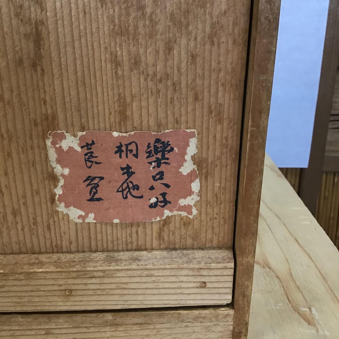 ￼骨董品　茶道具 莨盆 樂只好 桐生地 莨盆 一対 甫斎　造　N55TB