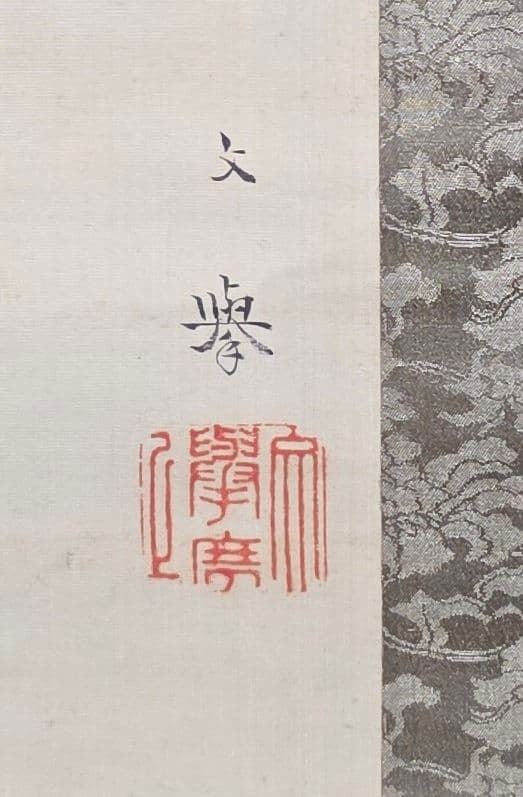 【茄子と胡瓜図】野村文挙 2726 ナスとキュウリ 掛け軸 肉筆