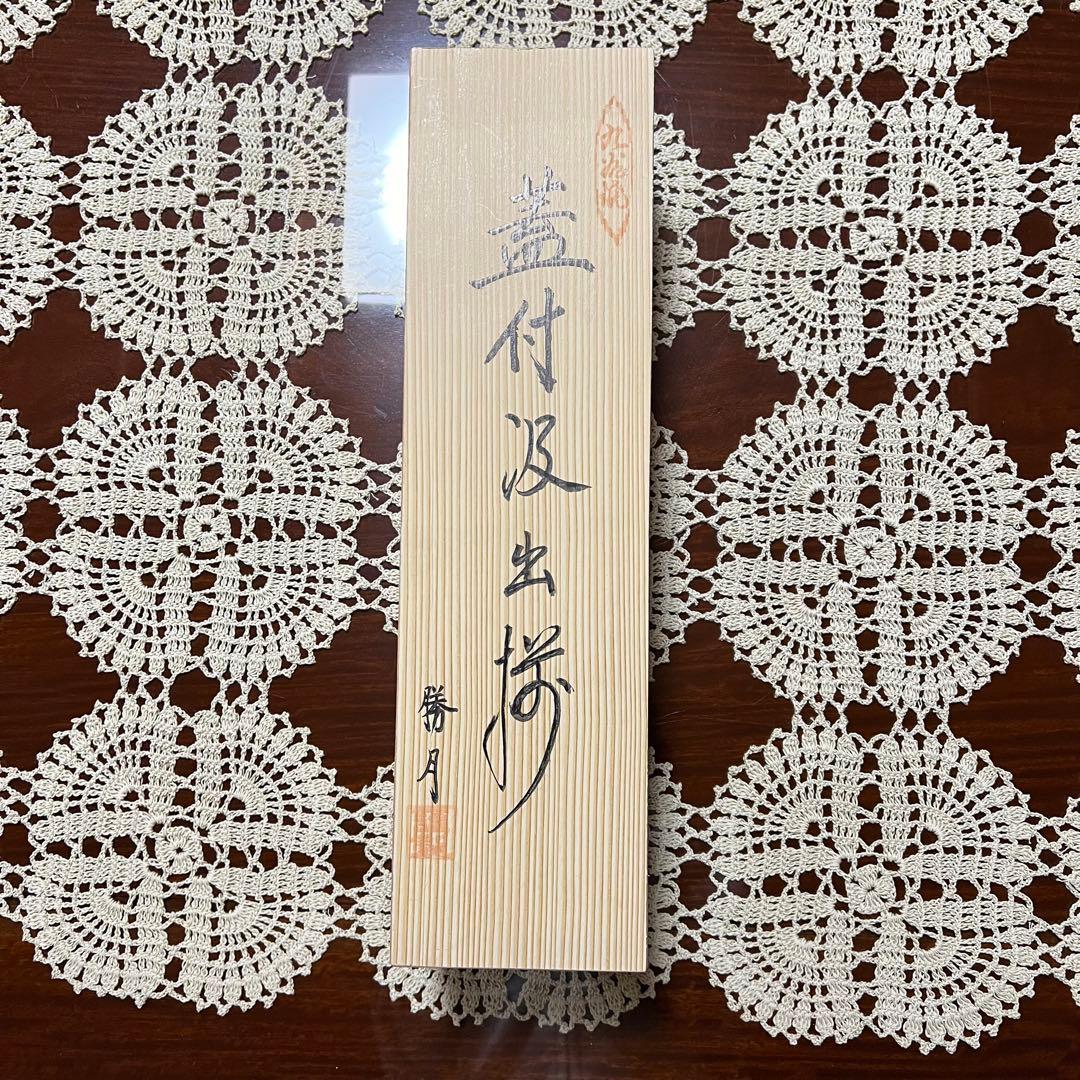 新品未使用 九谷焼 勝月 蓋付汲出碗揃 青粒金彩花唐草乃図 共箱