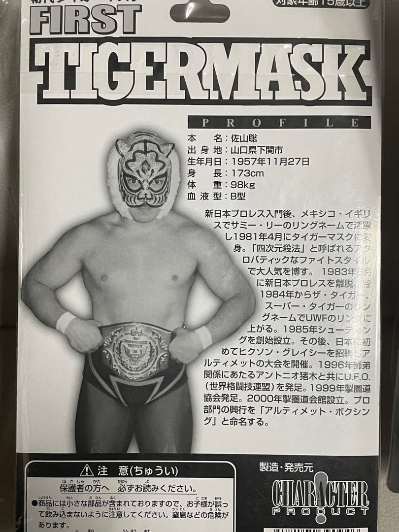 ファーストタイガーマスク フィギュア 3体セット　佐山聡