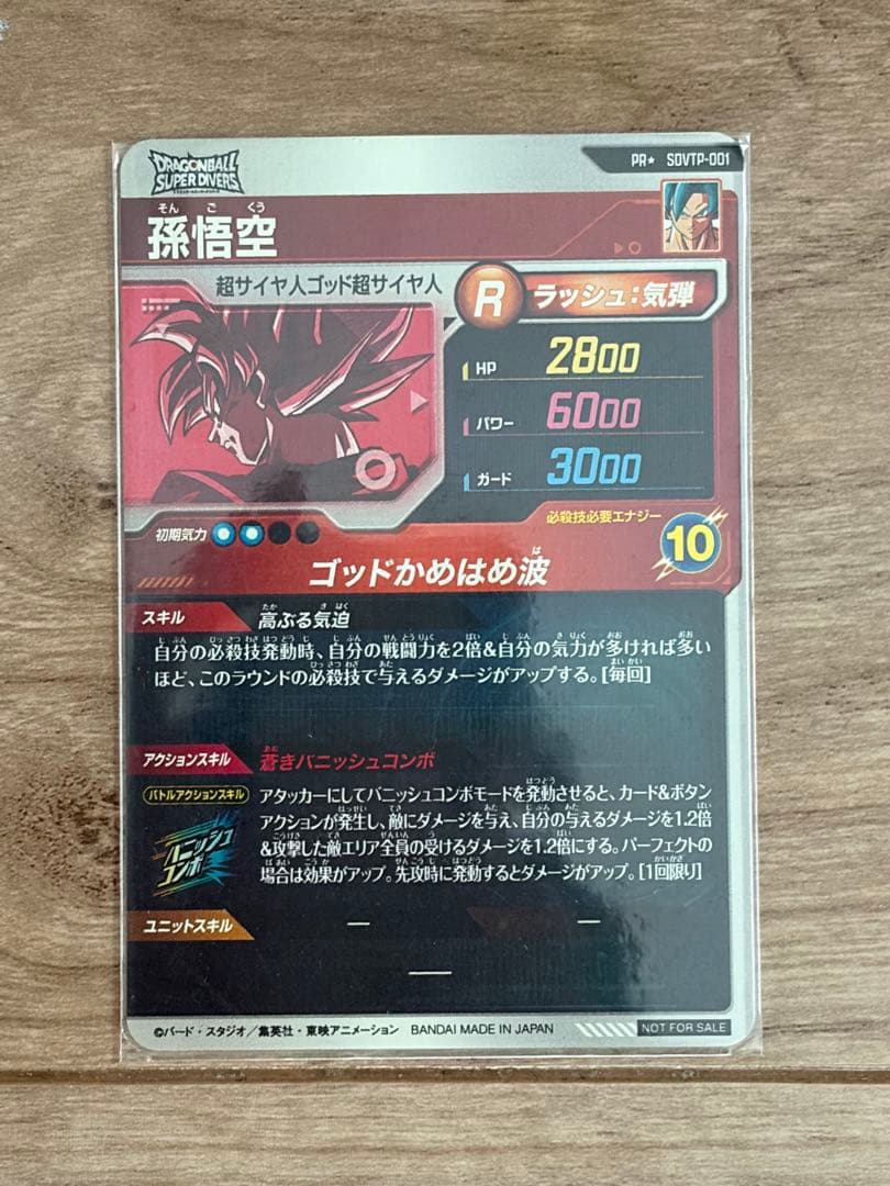 ドラゴンボールスーパーダイバーズ SDV5-055 孫悟空：DA パラレル