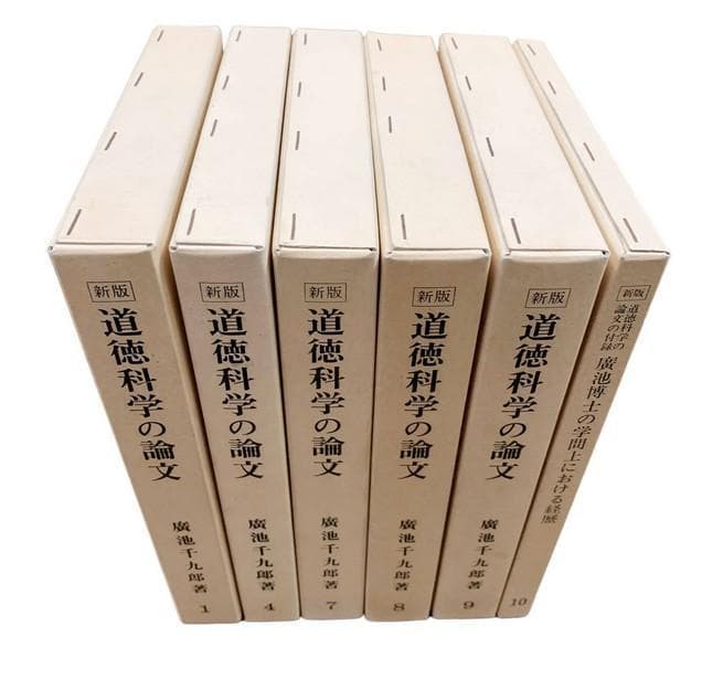 道徳科学の論文 6冊セット / 廣池千九郎 著