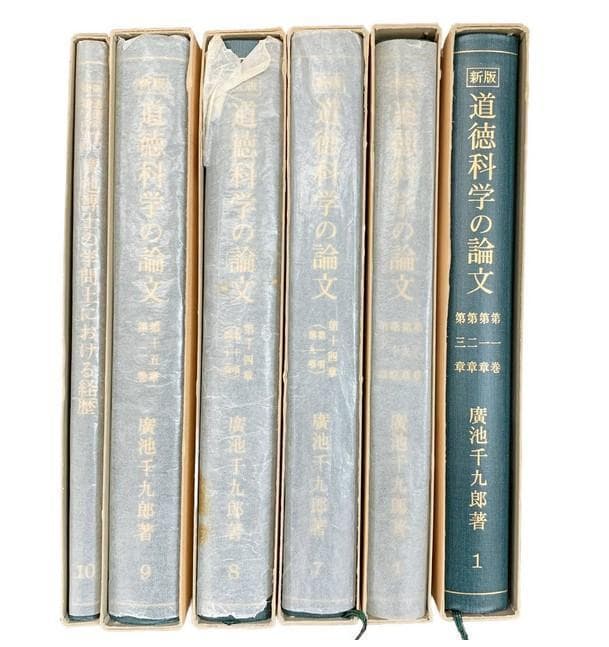 道徳科学の論文 6冊セット / 廣池千九郎 著