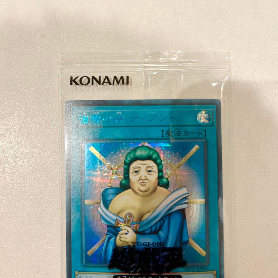 遊戯王　治療の神ディアンケト　ブルーシークレット　ブルシク　未開封