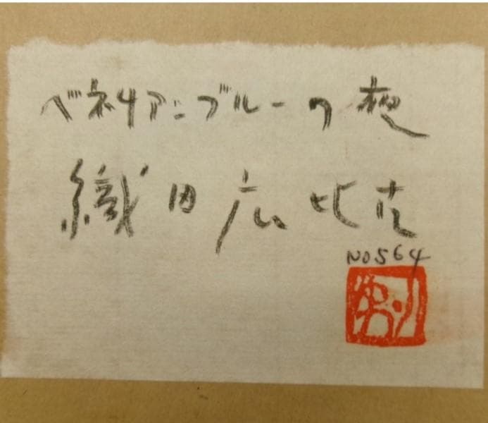 ◆織田広比古『ベネチアンブルーの夜』油彩◆検）織田広喜 宮永岳彦 高塚省吾